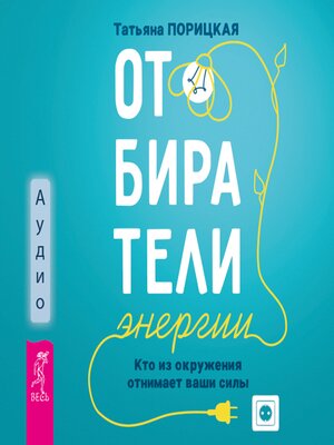 cover image of Отбиратели энергии. Кто из окружения отнимает наши силы
